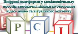 Онлайн-консультація за темою "Цифрові платформи у медіаосвітньому просторі: методичні підходи до створення відео-, аудіо- та візуального контенту"