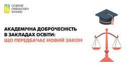 Академічна доброчесність в закладах освіти: що передбачає новий закон