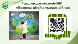Порадник для педагогів ЗДО «Безпека дітей в умовах війни»