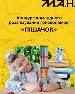 Конкурс командного розв’язування головоломок «Пішачок»