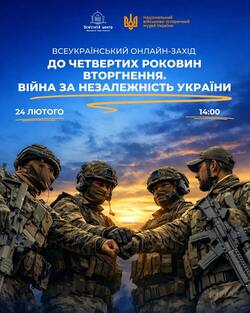 Всеукраїнський онлайн-захід до 4-х роковин вторгнення