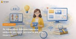 Як ефективно використовувати цифрові ресурси: алгоритм дій для педагога