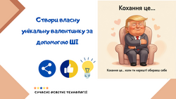 Cтвори власну унікальну валентинку за допомогою ШІ