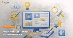 Цифровий конструктор уроку: від ідеї до виконання