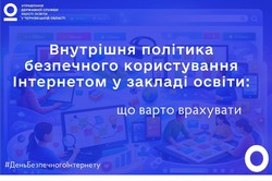 Внутрішня політика безпечного користування Інтернетом у закладі освіти: що варто врахувати
