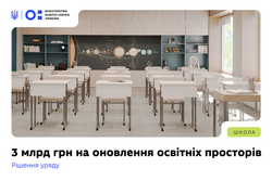 3 млрд грн на освітні простори в школах — рішення уряду