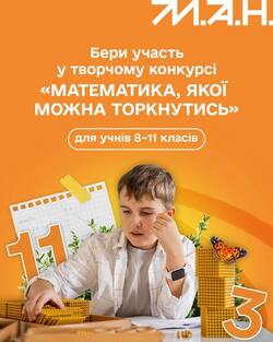 Всеукраїнський творчий конкурс «Математика, яку можна торкнутись»