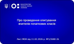 Про проведення опитування вчителів початкових класів
