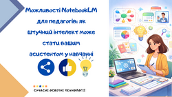 Можливості NotebookLM для педагогів: як штучний інтелект може стати вашим асистентом у навчанні