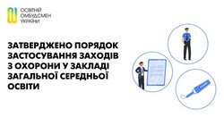 Затверджено Порядок застосування заходів з охорони у закладі загальної середньої освіти