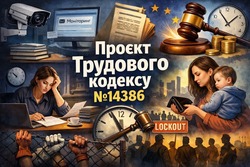 Проєкт Трудового кодексу №14386