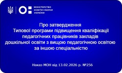МОН затвердило програму перепідготовки для вихователів дитсадків