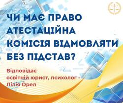Чи має право атестаційна комісія відмовляти без підстав?