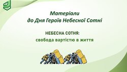 Матеріали до Дня Героїв Небесної Сотні