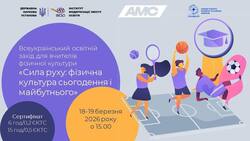 Всеукраїнський освітній захід для вчителів фізичної культури «Сила руху: фізична культура сьогодення і майбутнього»