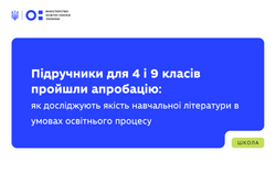 Підручники для 4 і 9 класів пройшли апробацію: як досліджують якість навчальної літератури в умовах освітнього процесу