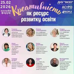 Всеукраїнський онлайн-форум «Креативність як ресурс розвитку освіти»