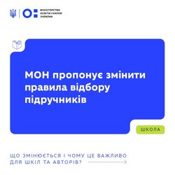 МОН пропонує змінити правила відбору підручників