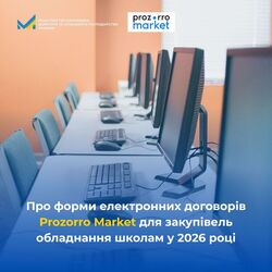 Мінекономіки адаптує правила закупівель шкільного обладнання у 2026 році