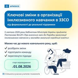 Ключові зміни в організації інклюзивного навчання в ЗЗСО