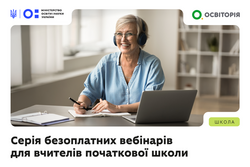 У березні відбудуться безплатні вебінари для вчителів початкової школи