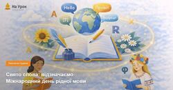 Свято слова: відзначаємо Міжнародний день рідної мови