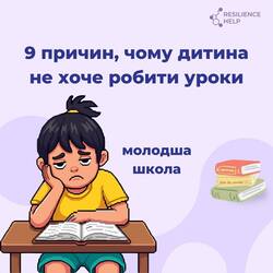 9 причин, чому дитина не хоче робити уроки