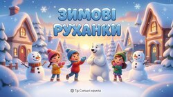 Зимові руханки