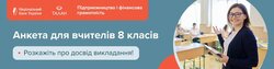 Педагогів, які викладають предмет “Підприємництво і фінансова грамотність” запрошують пройти опитування