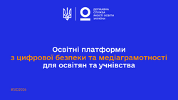 Цифрова безпека в школі: практичні інструменти для освітян та учнівства