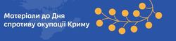 12-річчя спротиву окупації Автономної Республіки Крим та міста Севастополя: інформаційні матеріали для виховної години