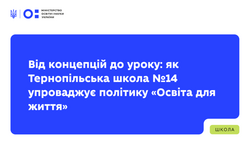 Від концепцій до уроку: як Тернопільська школа №14 упроваджує політику «Освіта для життя»