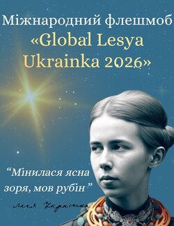 Міжнародний флешмоб «GLOBAL LESYA UKRAINKA 2026»