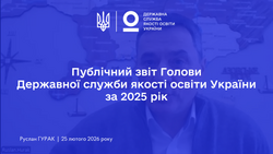 Публічний звіт Голови Державної служби якості освіти України за 2025 рік