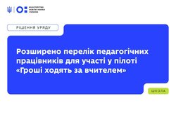 Розширено перелік педагогічних працівників для участі в пілоті «Гроші ходять за вчителем»