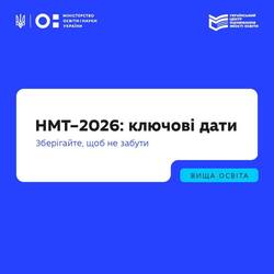 НМТ-2026: ключові дати