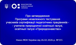 МОН затвердило Програму незалежного тестування для вчителів природничої галузі