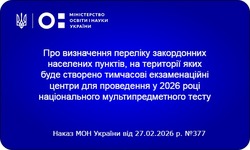 НМТ за кордоном можна буде скласти в 31 країні світу