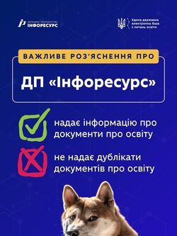 ДП «Інфоресурс» не видає дублікати документів про освіту