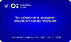 Стартує конкурсний відбір підручників для 4, 9 та окремих класів: графік та правила 2026 року