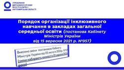 Порядок організації інклюзивного навчання у закладах загальної середньої освіти