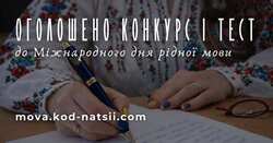 «Код Нації»: в Україні стартував масштабний проєкт до Міжнародного дня рідної мови