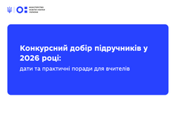 Конкурсний добір підручників у 2026 році: дати та практичні поради для вчителів