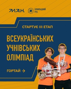Стартує III етап Всеукраїнських учнівських олімпіад