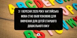 З 1 вересня 2026 року англійська мова стає обов’язковою для вивчення для дітей старшого дошкільного віку