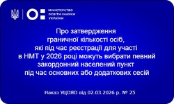 Реєстраційні квоти за кордоном для НМТ 2026