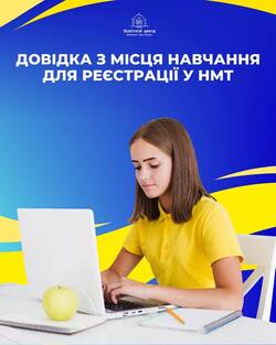 Довідка з місця навчання для реєстрації у НМТ