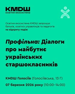 Освітня екосистема KMDШ запрошує до діалогу про майбутнє українських старшокласників
