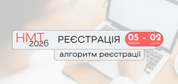 НМТ-2026: як зареєструватися