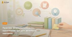 Практика формувального оцінювання: ідеї для активного навчання